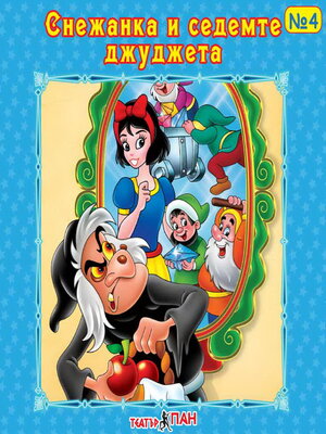 cover image of Снежанка и седемте джуджета